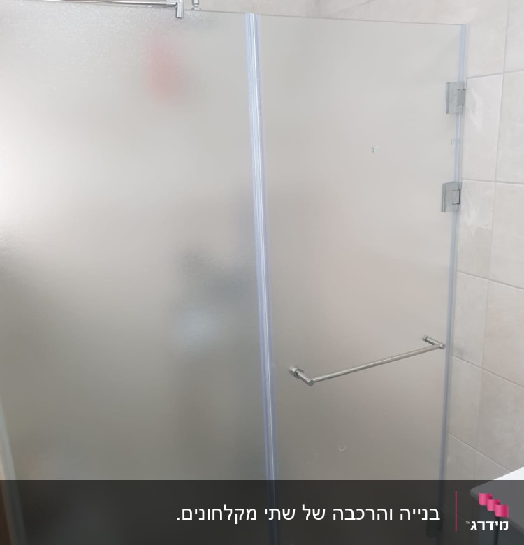 מקלחון זכוכית חלבית עם ידית מתכת